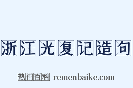 浙江光复记造句是什么意思的图片